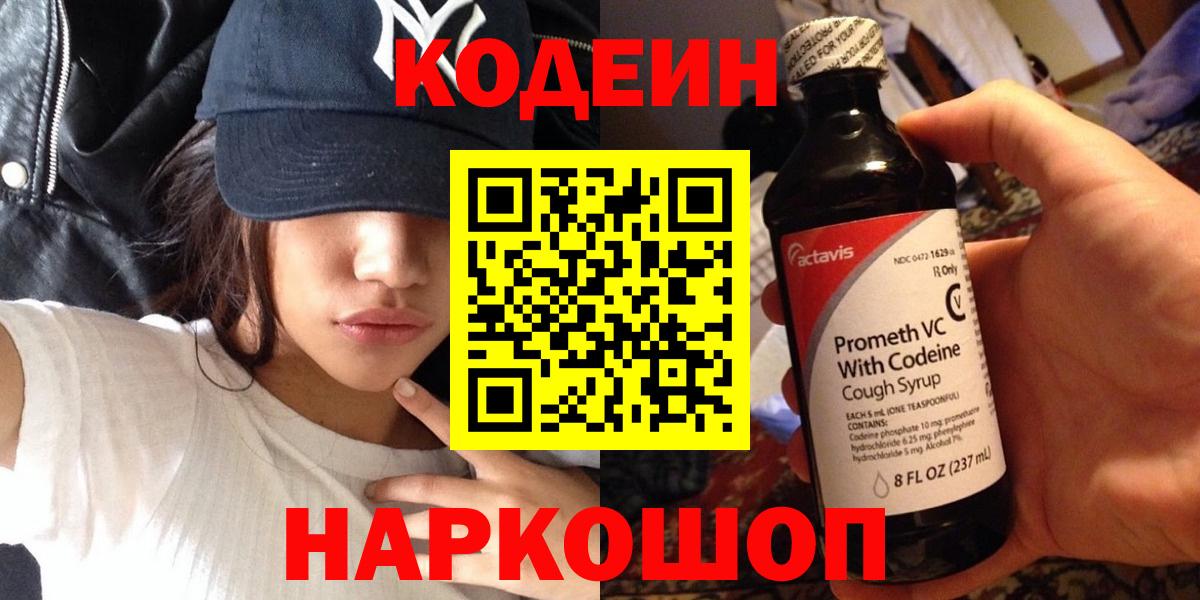 Кодеин напиток Lean (лин)  Вход с VPN  Ликино-Дулёво  Codein Purple Drank 